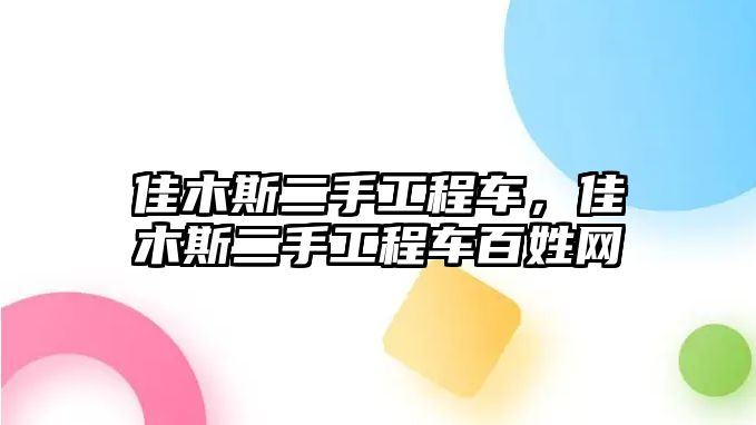 佳木斯二手工程車，佳木斯二手工程車百姓網(wǎng)