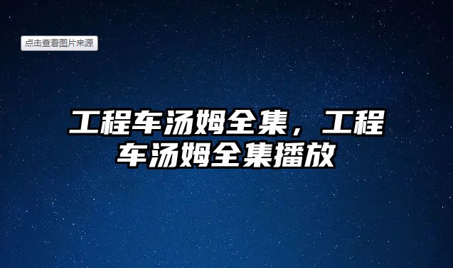 工程車湯姆全集，工程車湯姆全集播放