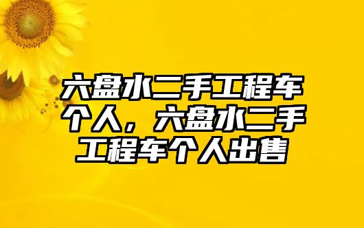 六盤水二手工程車個人，六盤水二手工程車個人出售