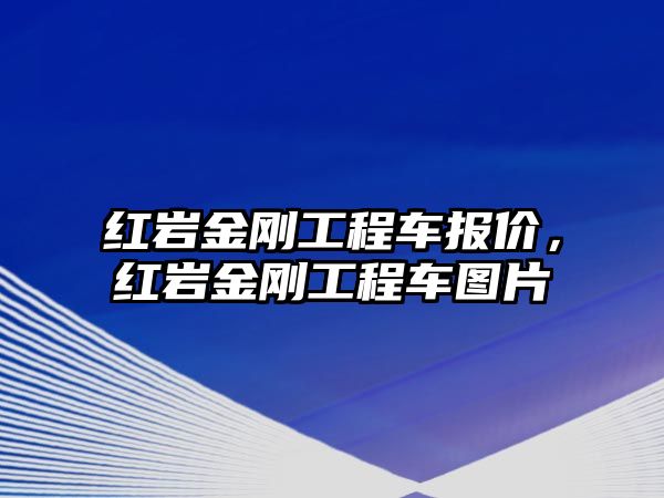 紅巖金剛工程車報價，紅巖金剛工程車圖片