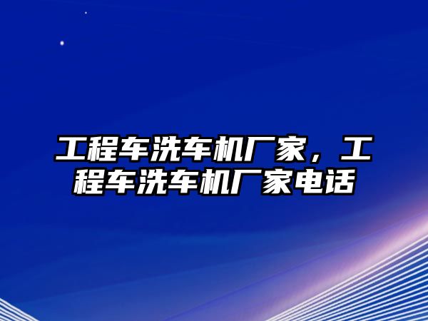 工程車洗車機廠家，工程車洗車機廠家電話