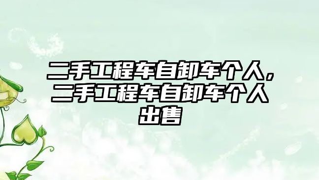 二手工程車自卸車個(gè)人，二手工程車自卸車個(gè)人出售