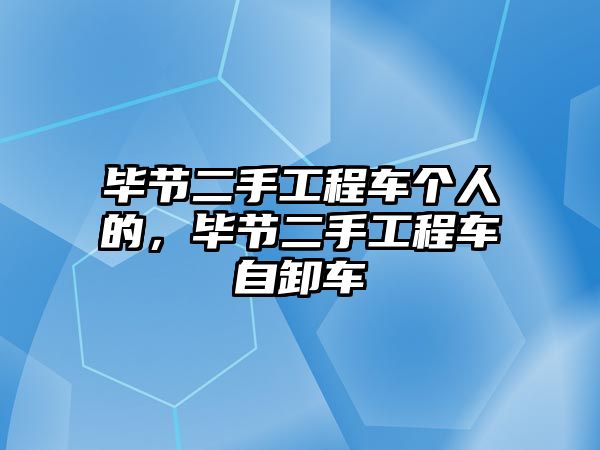 畢節(jié)二手工程車個人的，畢節(jié)二手工程車自卸車