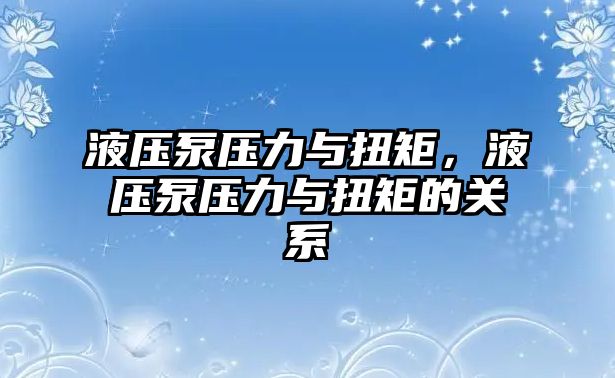 液壓泵壓力與扭矩，液壓泵壓力與扭矩的關(guān)系