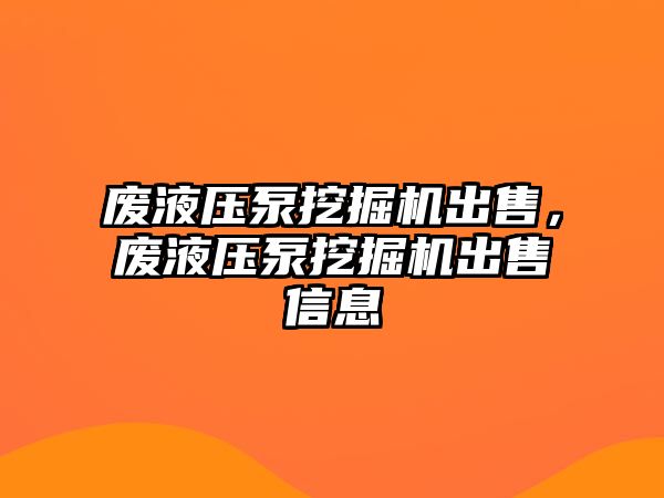 廢液壓泵挖掘機出售，廢液壓泵挖掘機出售信息