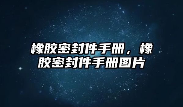 橡膠密封件手冊(cè)，橡膠密封件手冊(cè)圖片