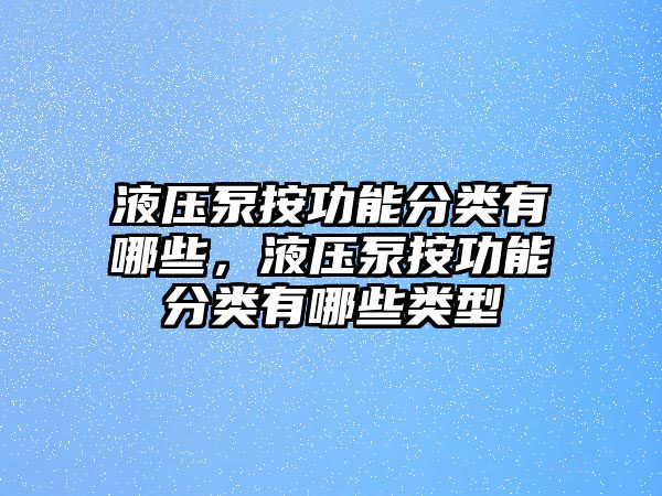 液壓泵按功能分類有哪些，液壓泵按功能分類有哪些類型