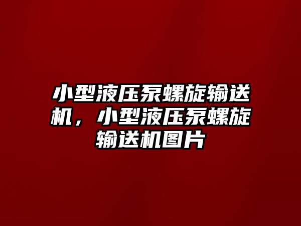 小型液壓泵螺旋輸送機(jī)，小型液壓泵螺旋輸送機(jī)圖片