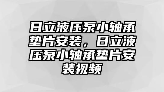 日立液壓泵小軸承墊片安裝，日立液壓泵小軸承墊片安裝視頻