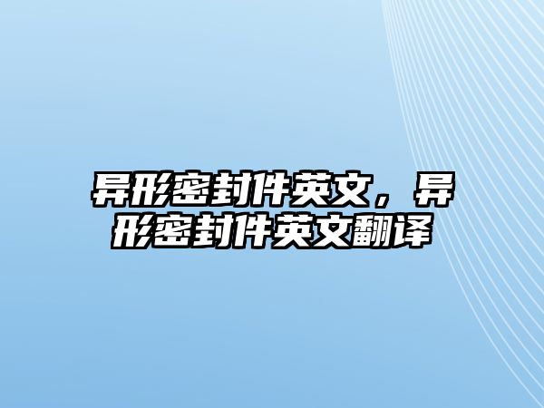 異形密封件英文，異形密封件英文翻譯