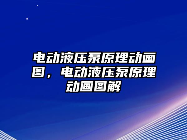 電動液壓泵原理動畫圖，電動液壓泵原理動畫圖解