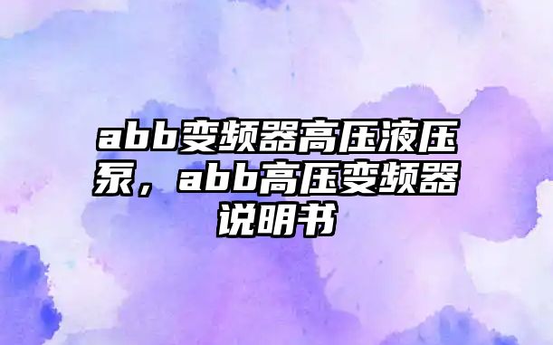 abb變頻器高壓液壓泵，abb高壓變頻器說明書