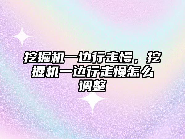 挖掘機一邊行走慢，挖掘機一邊行走慢怎么調整