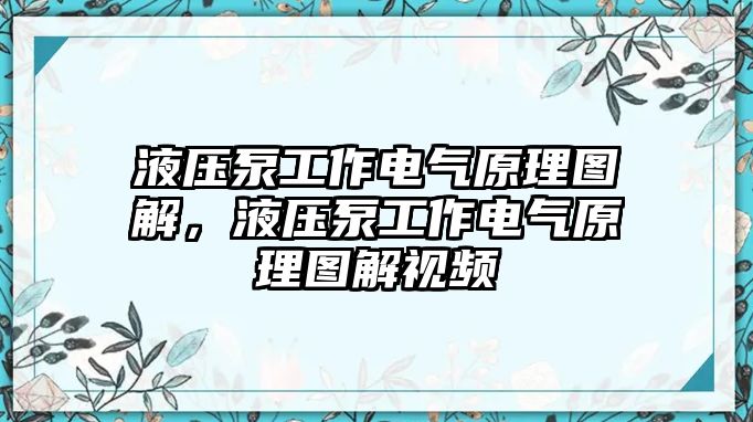 液壓泵工作電氣原理圖解，液壓泵工作電氣原理圖解視頻