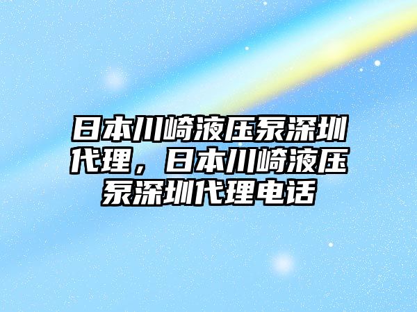 日本川崎液壓泵深圳代理，日本川崎液壓泵深圳代理電話