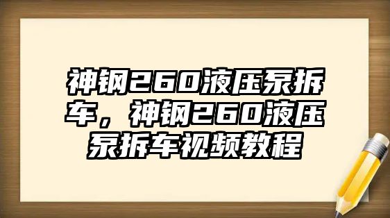 神鋼260液壓泵拆車，神鋼260液壓泵拆車視頻教程