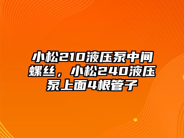 小松210液壓泵中間螺絲，小松240液壓泵上面4根管子