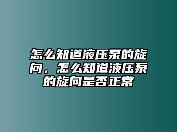 怎么知道液壓泵的旋向，怎么知道液壓泵的旋向是否正常