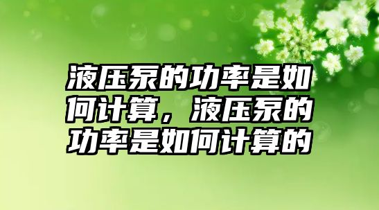 液壓泵的功率是如何計算，液壓泵的功率是如何計算的