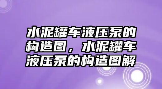 水泥罐車(chē)液壓泵的構(gòu)造圖，水泥罐車(chē)液壓泵的構(gòu)造圖解