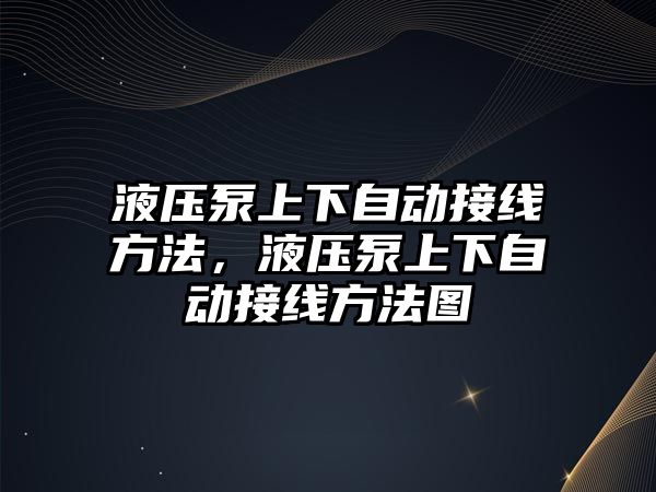 液壓泵上下自動接線方法，液壓泵上下自動接線方法圖