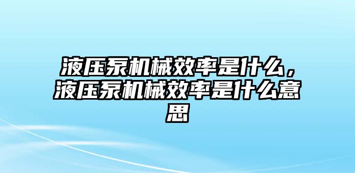 液壓泵機械效率是什么，液壓泵機械效率是什么意思