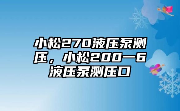 小松270液壓泵測(cè)壓，小松200一6液壓泵測(cè)壓口