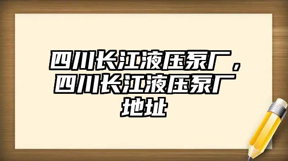 四川長江液壓泵廠，四川長江液壓泵廠地址