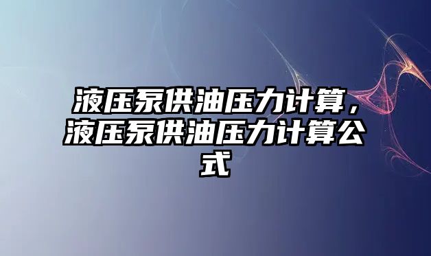 液壓泵供油壓力計(jì)算，液壓泵供油壓力計(jì)算公式