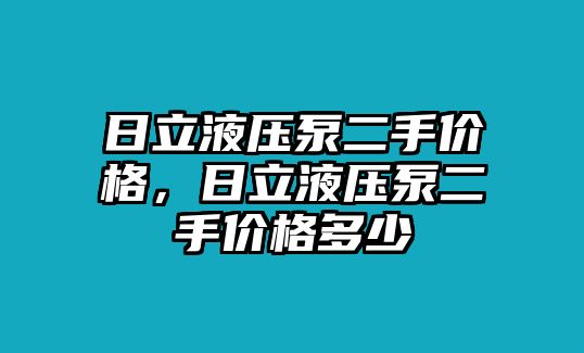 日立液壓泵二手價(jià)格，日立液壓泵二手價(jià)格多少