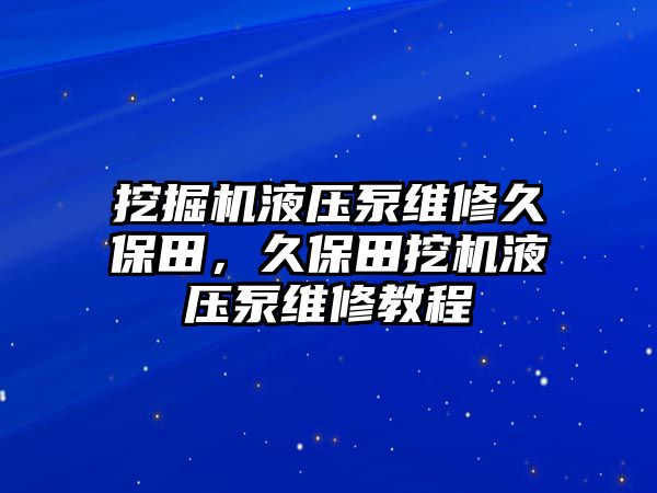 挖掘機(jī)液壓泵維修久保田，久保田挖機(jī)液壓泵維修教程