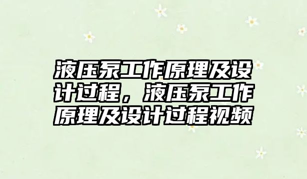 液壓泵工作原理及設(shè)計過程，液壓泵工作原理及設(shè)計過程視頻