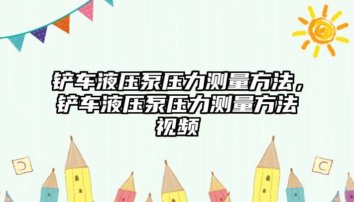 鏟車液壓泵壓力測量方法，鏟車液壓泵壓力測量方法視頻