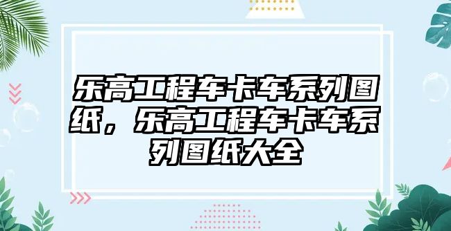 樂高工程車卡車系列圖紙，樂高工程車卡車系列圖紙大全