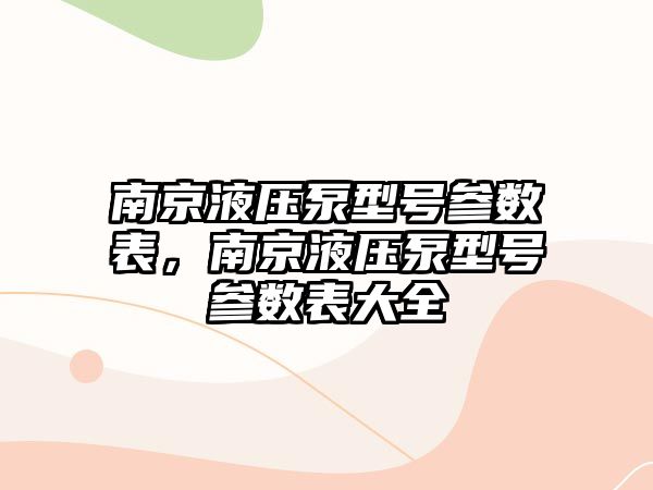 南京液壓泵型號參數(shù)表，南京液壓泵型號參數(shù)表大全