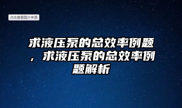 求液壓泵的總效率例題，求液壓泵的總效率例題解析