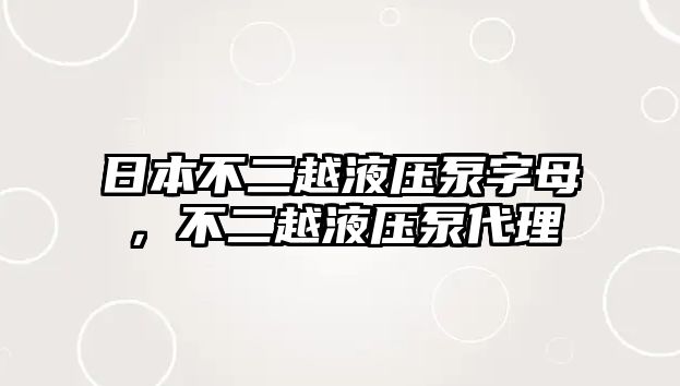 日本不二越液壓泵字母，不二越液壓泵代理