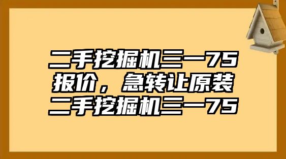 二手挖掘機(jī)三一75報價，急轉(zhuǎn)讓原裝二手挖掘機(jī)三一75