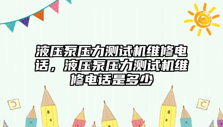 液壓泵壓力測試機(jī)維修電話，液壓泵壓力測試機(jī)維修電話是多少