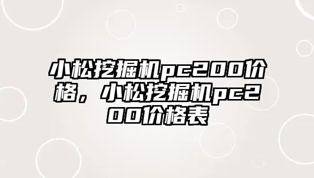 小松挖掘機(jī)pc200價格，小松挖掘機(jī)pc200價格表