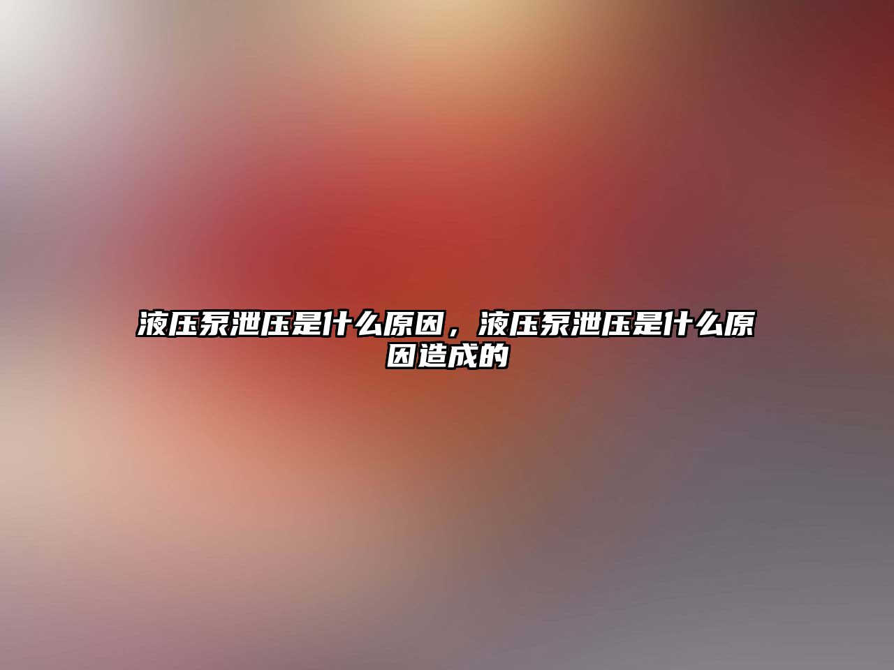 液壓泵泄壓是什么原因，液壓泵泄壓是什么原因造成的