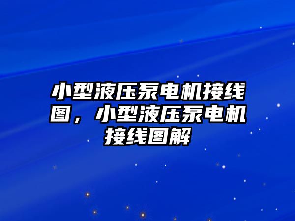 小型液壓泵電機(jī)接線圖，小型液壓泵電機(jī)接線圖解