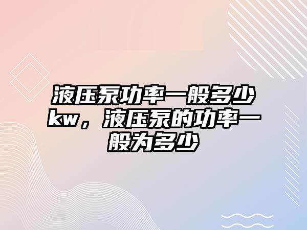 液壓泵功率一般多少kw，液壓泵的功率一般為多少