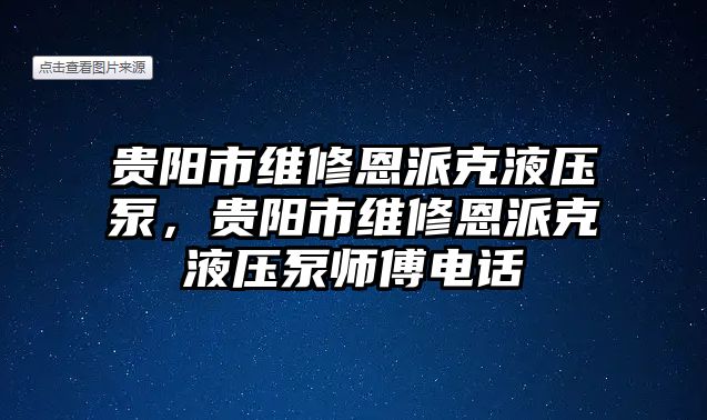 貴陽(yáng)市維修恩派克液壓泵，貴陽(yáng)市維修恩派克液壓泵師傅電話(huà)