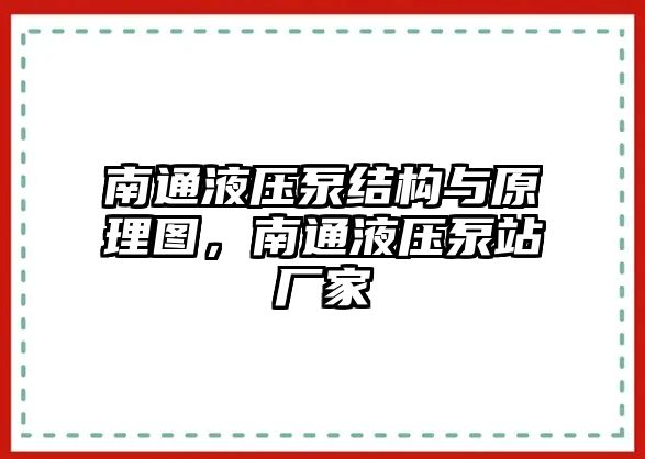 南通液壓泵結(jié)構(gòu)與原理圖，南通液壓泵站廠家