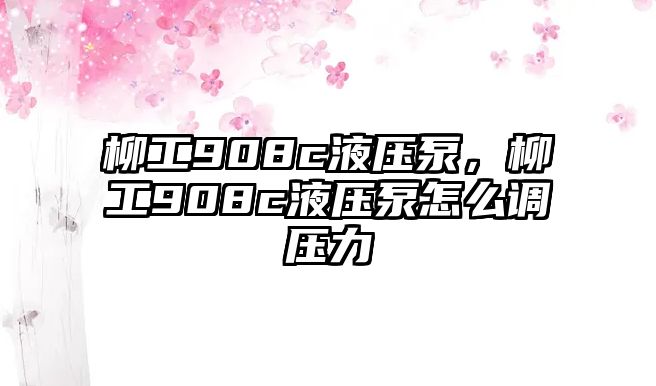 柳工908c液壓泵，柳工908c液壓泵怎么調(diào)壓力