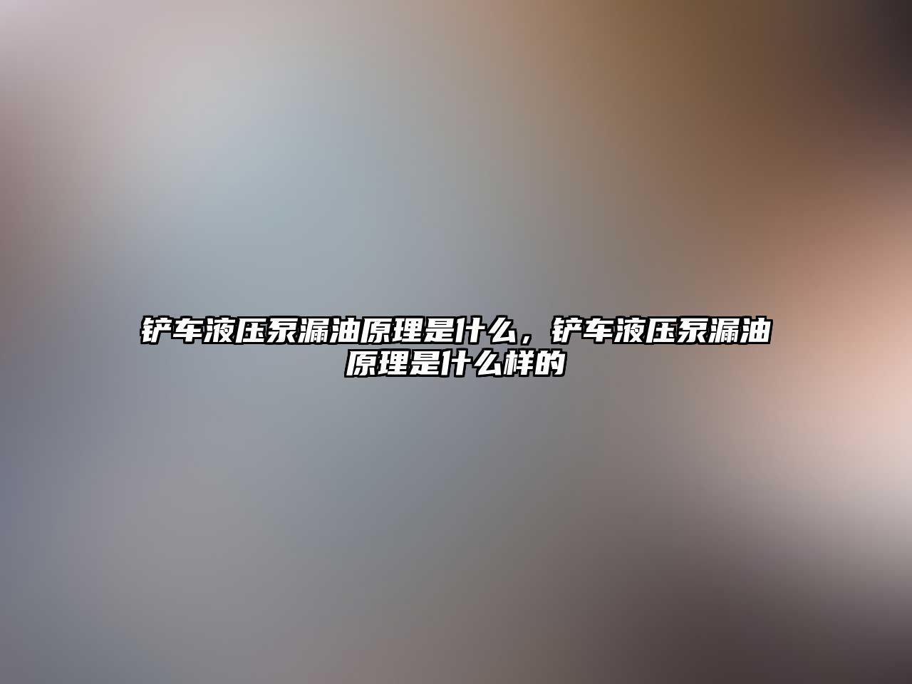 鏟車液壓泵漏油原理是什么，鏟車液壓泵漏油原理是什么樣的