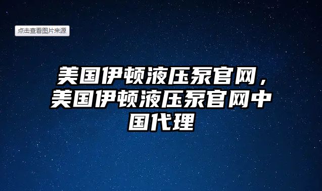 美國(guó)伊頓液壓泵官網(wǎng)，美國(guó)伊頓液壓泵官網(wǎng)中國(guó)代理