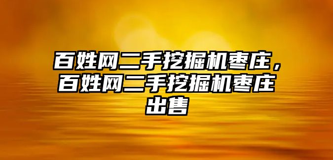 百姓網(wǎng)二手挖掘機(jī)棗莊，百姓網(wǎng)二手挖掘機(jī)棗莊出售