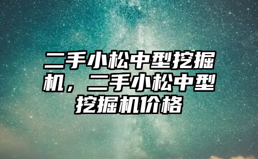 二手小松中型挖掘機，二手小松中型挖掘機價格